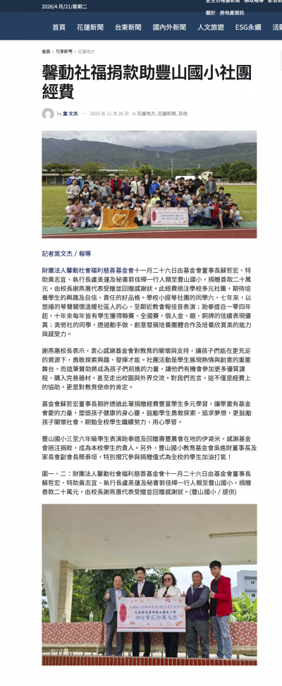 馨動社福捐款助豐山國小社團經費 – 更生新聞網.jpeg.png