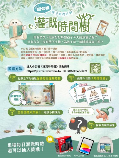 【小公視】「灌溉時間樹」海報.jpg