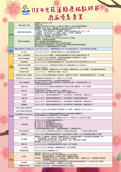 花蓮縣慶祝115年教師節計畫－商家優惠專案海報.png