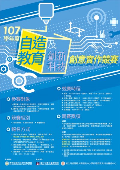 107學年度自造教育及創新科技創意實作競賽-電子海報.jpg