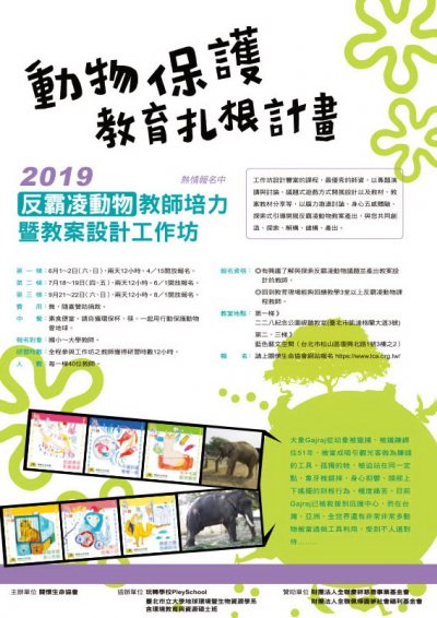 「2019反霸凌動物教師培力暨教案設計工作坊」海報.jpg