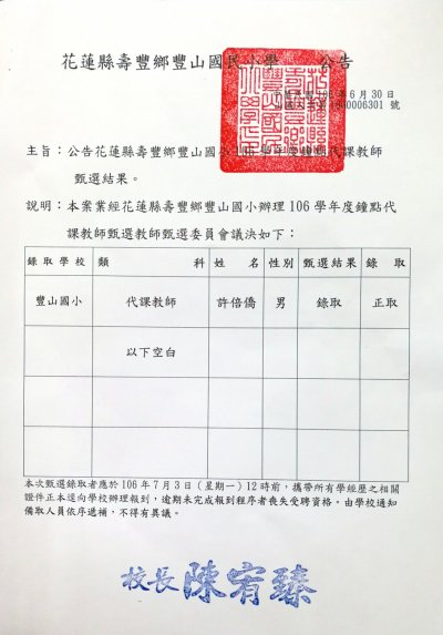 代課教師甄選公告106.6.30照片.jpg