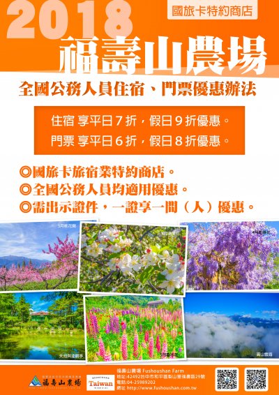 2018福壽山農場(國旅卡特約廠商)全國公務人員住宿門票優惠辦法.jpg
