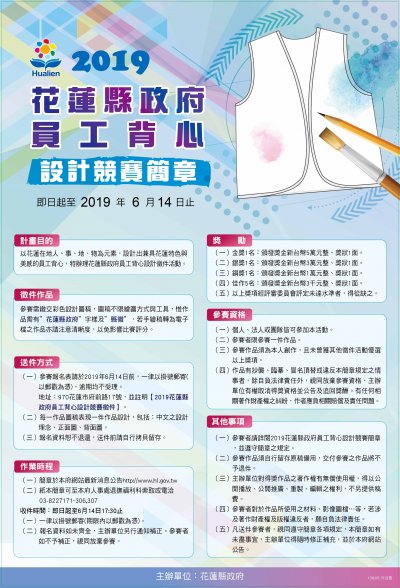 2019花蓮縣政府員工背心設計競賽DM.jpg