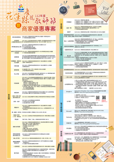花蓮縣慶祝112教師節暨商家優惠專案.png