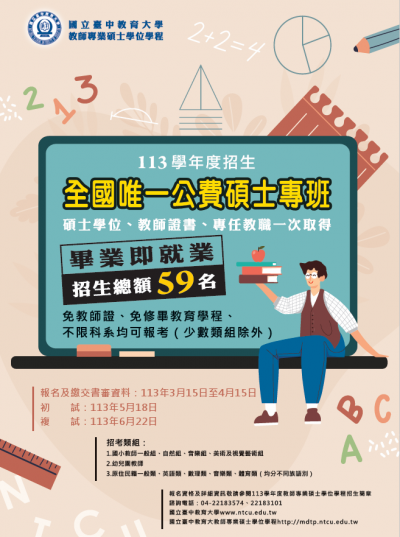 113國立臺中教育大學公費碩士專班招生海報.png