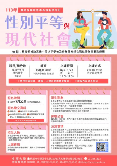 113年教師在職進修專誠曾能學分班-性別平等與現代社會.jpg