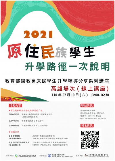 原住民族學生升學輔導講座-高雄場次.jpg
