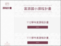 富源國小課程計畫區 pic