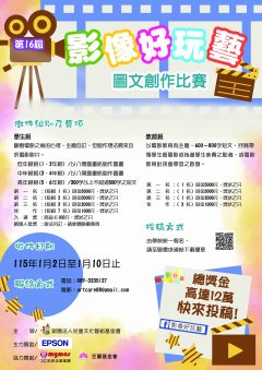 第 16 屆影像好玩藝圖文創作比賽.jpg