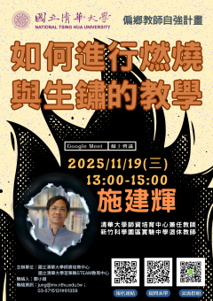 「如何進行燃燒與生鏽的教學」線上講座電子海報.png