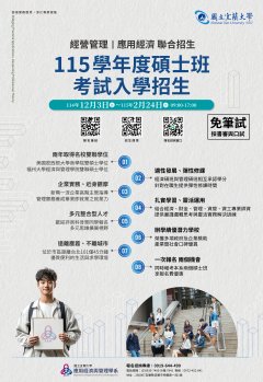 宜蘭大學_經管系_115碩士招生海報.jpg