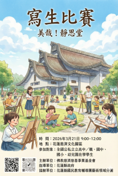 2026 年「美哉！靜思堂」寫生比賽.png