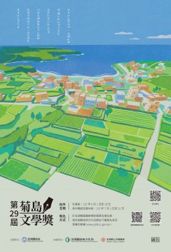「第29屆菊島文學獎」徵文活動.jpg