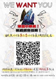 鹹魚小隊第三季小隊員徵選QRCODE.jpg