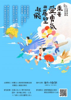 「2024讓我成為你的翅膀──乘著愛、勇氣與希望起飛」徵件活動海報2.jpg