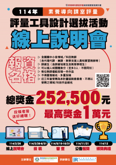 114年素養導向課室評量工具設計選拔活動及說明會附件三.png