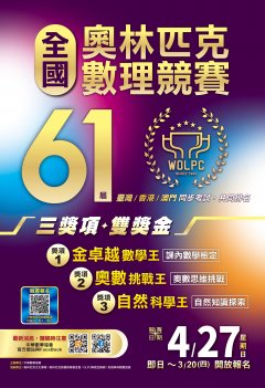 第61屆全國奧林匹克數理競賽-1.jpg