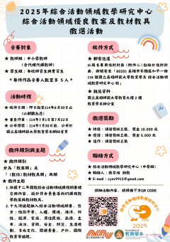2025 年綜合活動領域教學研究中心 綜合活動領域優良教案及教材教具徵選活動.png