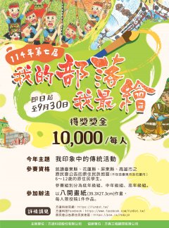 114年度第七屆「我的部落我最繪」繪畫比賽.jpg