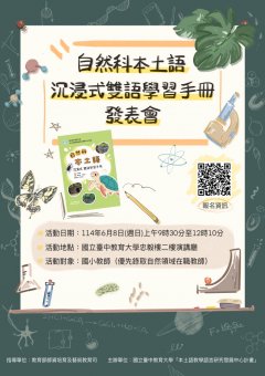 自然科本土語沉浸式雙語學習手冊發表會」活動.jpg