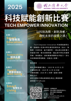 清華大學辦理「2025 Tech Empower Innovation 科技賦能創新比賽」.png