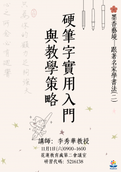114學年度花蓮縣書法教學師資專業成長課程─跟著名家學書法DM2.png