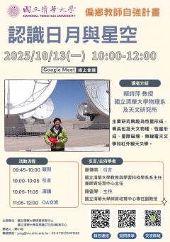 「偏鄉教師自強計畫-認識日月與星空」線上講座EDM.png