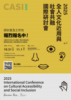 「2025全人文化近用與社會共融國際研討會」.png