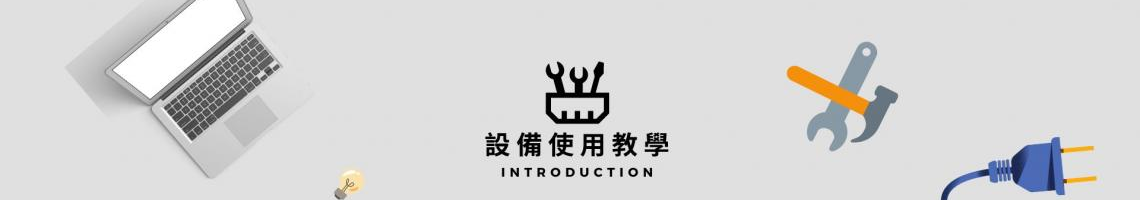 Web Title:資訊設備