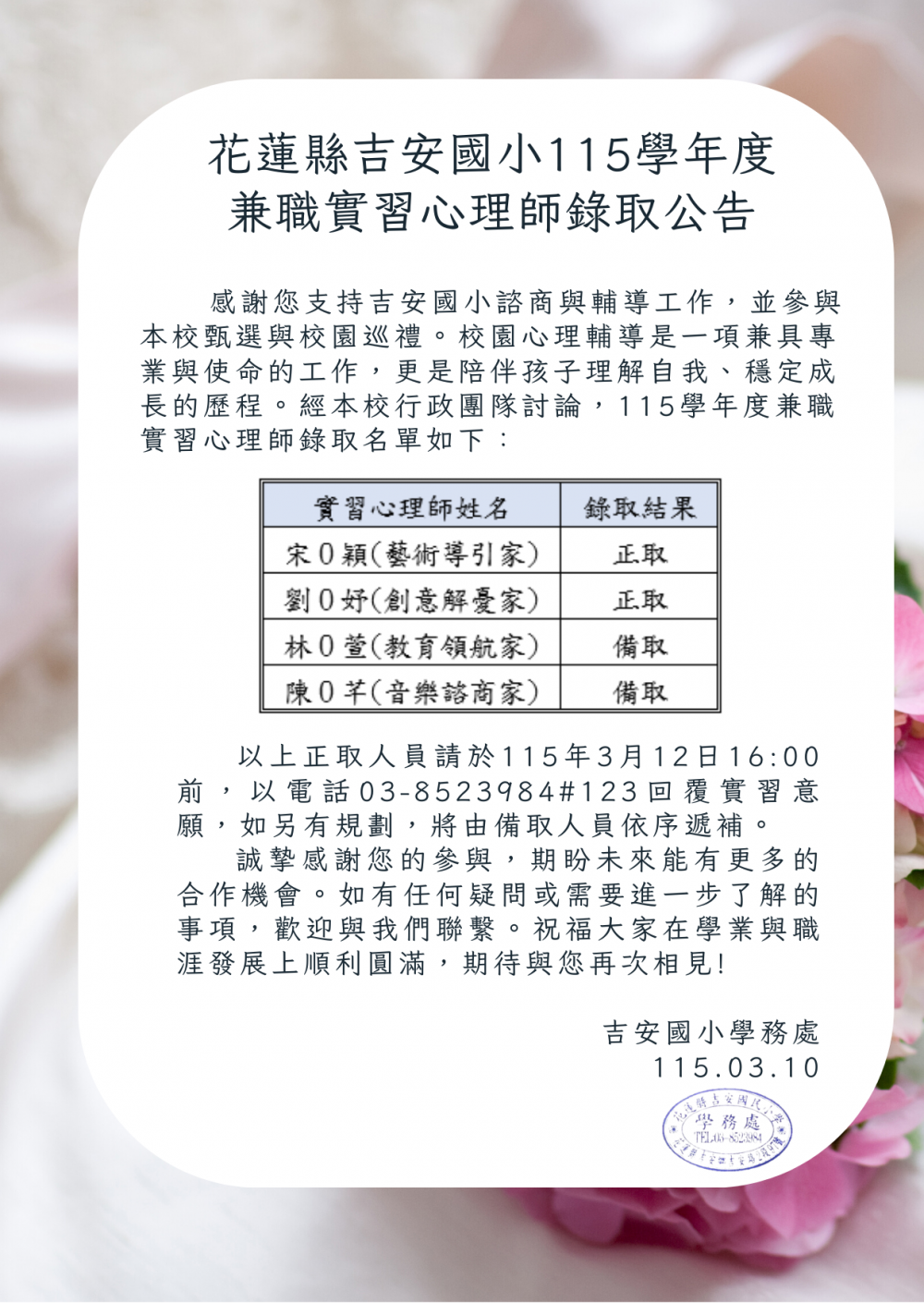 吉安國小115學年度兼職實習心理師錄取公告.png