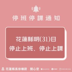 全縣停課通知.jpg