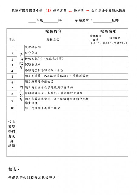 國福國小定期評量審題紀錄表(空白表).jpg