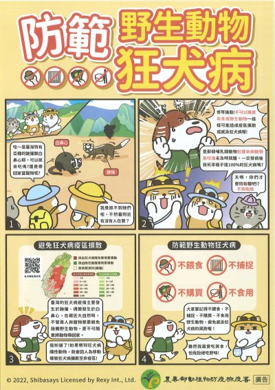 防範野生動物狂犬病單張(防疫所)-images-0.jpg