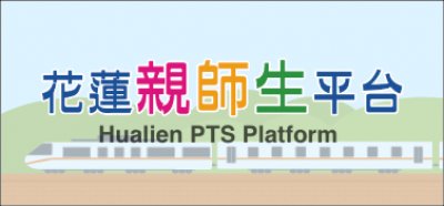 https://pts.hlc.edu.tw/