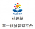花蓮縣OpenID單一帳號管理平台 pic