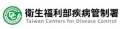 衛生福利部疾病管制署 pic