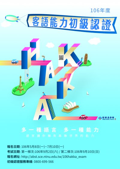 106年度客語能力初級認證.jpg