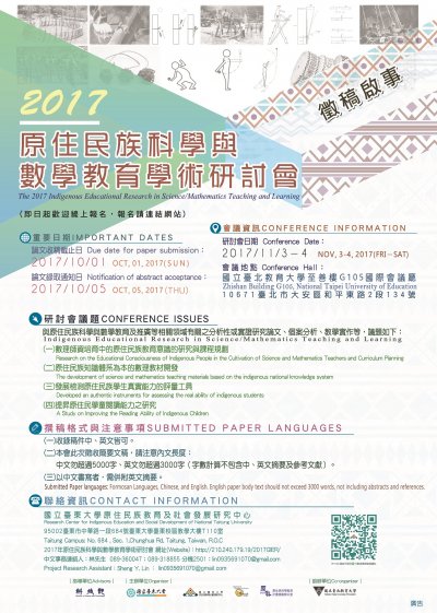 2017年原住民族科學與數學教育學術研討會海報.jpg