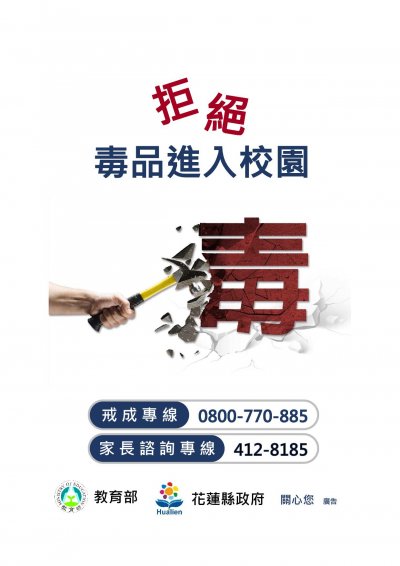 拒絕毒品進入校園_直.jpg