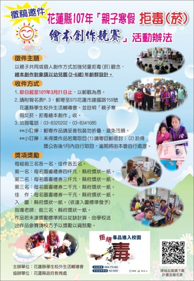 花蓮縣107年親子寒假拒毒(菸)繪本創作宣導海報.jpg