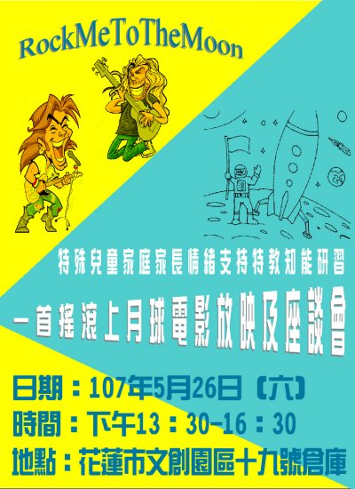 一首搖滾上月球電影放映_活動宣傳單.JPG