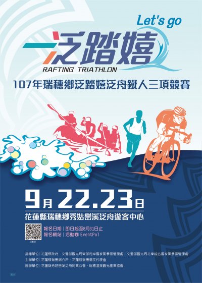 「107年瑞穗鄉泛踏嬉泛舟鐵人三項競賽活動」活動海報DM.jpg