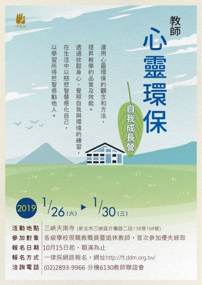教師心靈環保自我成長營海報-電子公文.jpg