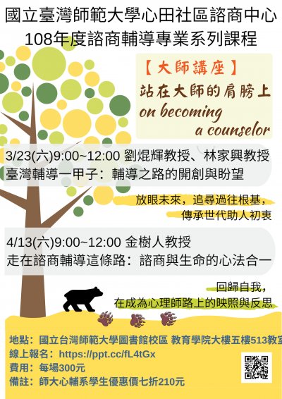 A_108心田社區諮商中心大師講座海報.jpg