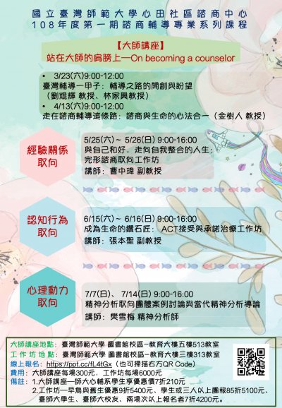 A_108心田社區諮商中心諮商輔導專業系列課程海報.jpg