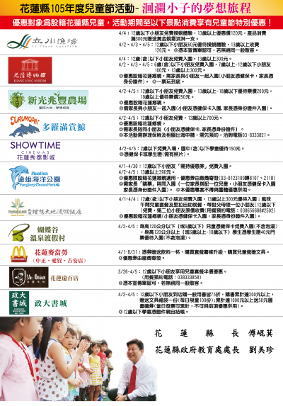 花蓮縣105年度兒童節活動-洄瀾小子的夢想旅程優惠方案.png