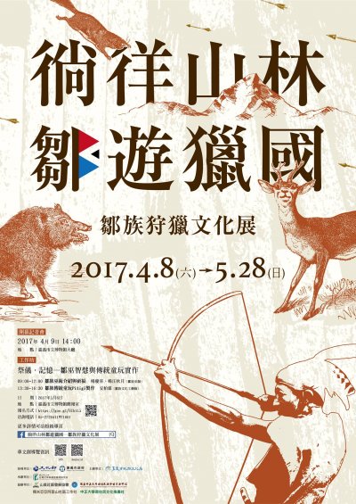 徜徉山林．鄒遊獵國－鄒族狩獵文化展.jpg
