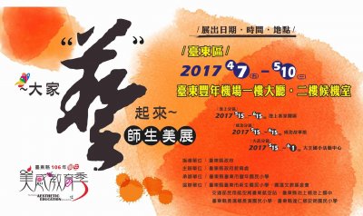 海報_臺東縣106年學生美感教育祭─大家藝起來師生美展.jpg
