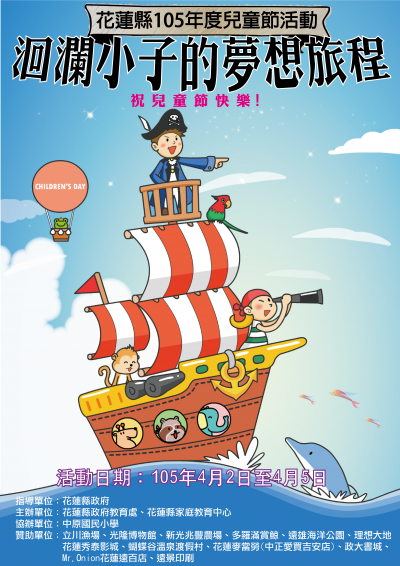 花蓮縣105年度兒童節活動-洄瀾小子的夢想旅程(正面).png